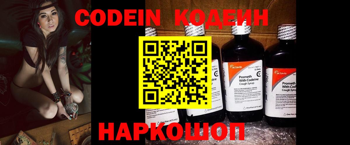 Codein напиток Lean (лин) Королёв