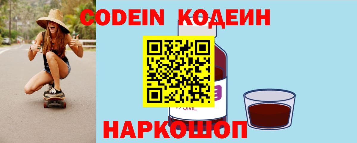 Кодеин Purple Drank  где можно купить   Королёв  Вход с VPN 